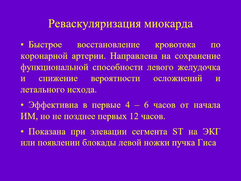 Реваскуляризация миокарда   Быстрое восстановление кровотока по коронарной артерии. Направлена на сохранение функциональной